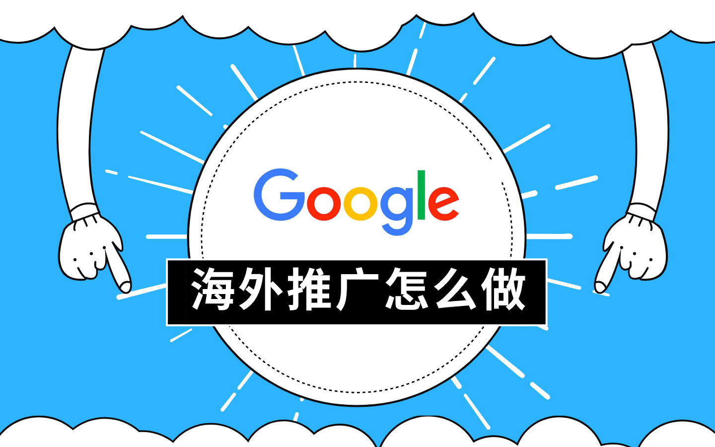 谷歌推广写广告语的注意事项